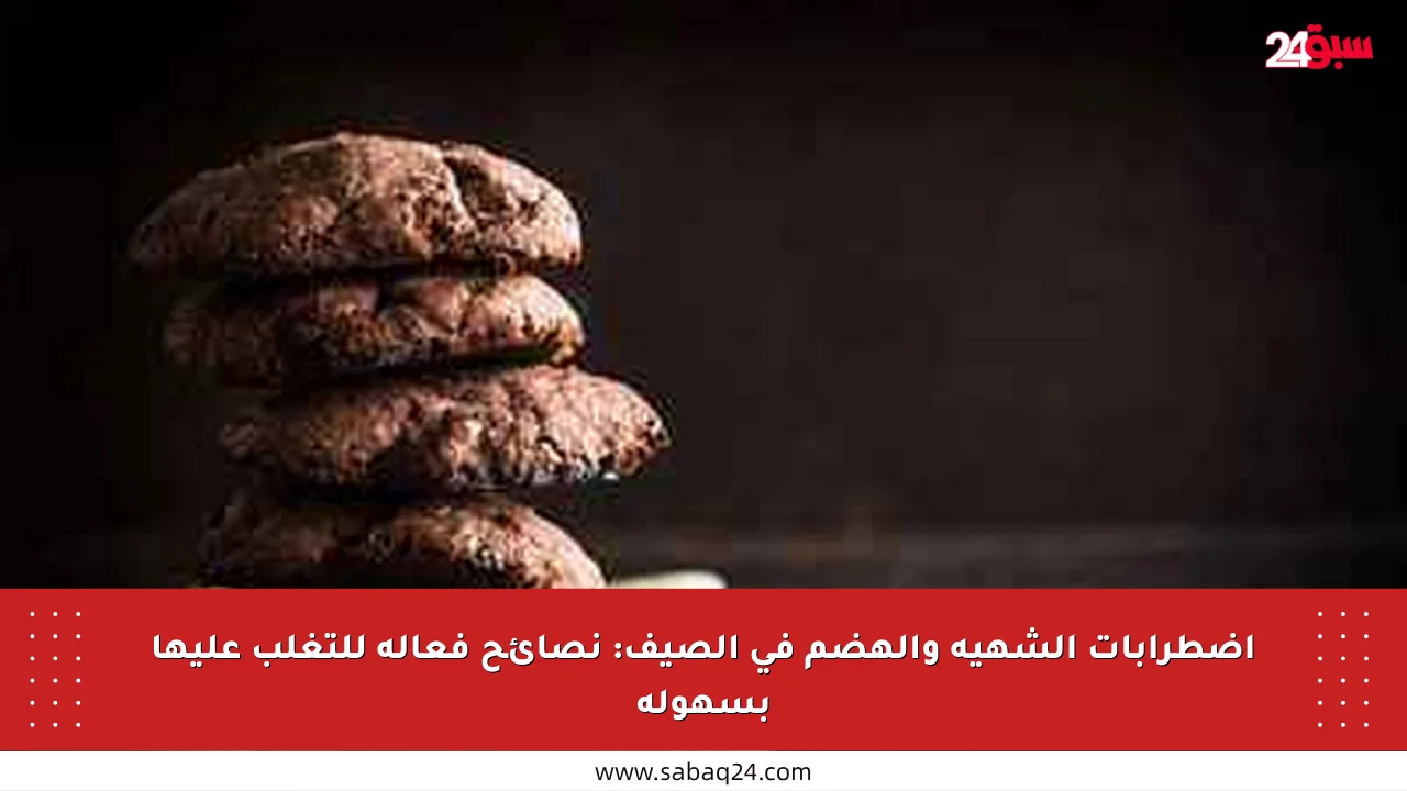 اضطرابات الشهية والهضم في الصيف: نصائح فعالة للتغلب عليها بسهولة